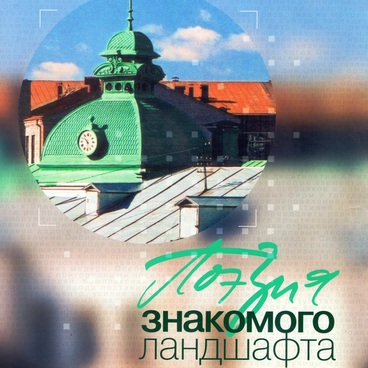 Поэзия знакомого ландшафта