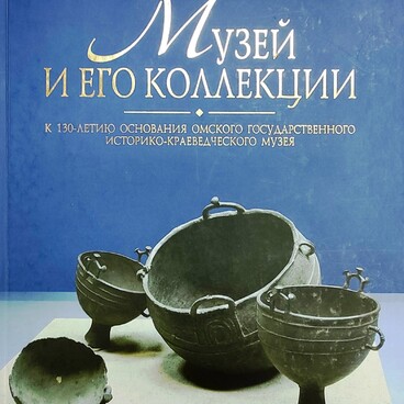 Музей и его коллекции