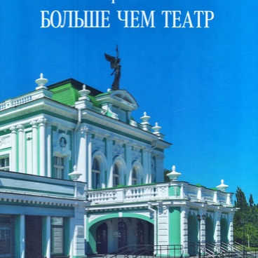 Омский драматический: больше чем театр