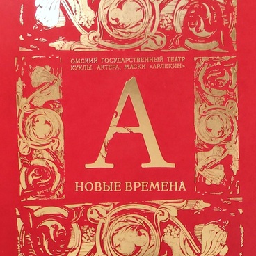 Новые времена
