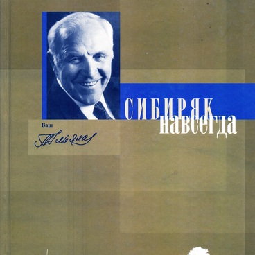 Сибиряк навсегда