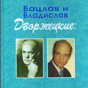 Вацлав и Владислав Дворжецкие: омские годы