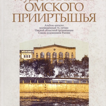 Художники Омского Прииртышья