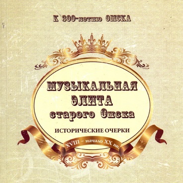 Музыкальная элита старого Омска
