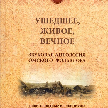 Ушедшее, живое, вечное