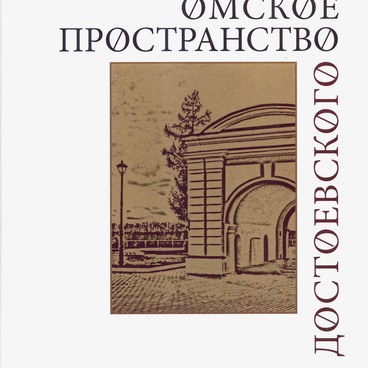 Омское пространство Достоевского