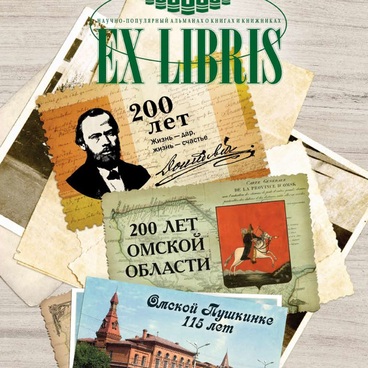 Научно-популярный альманах «EX LIBRIS»