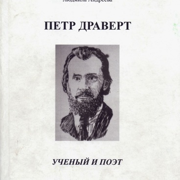 Пётр Драверт. Учёный и поэт