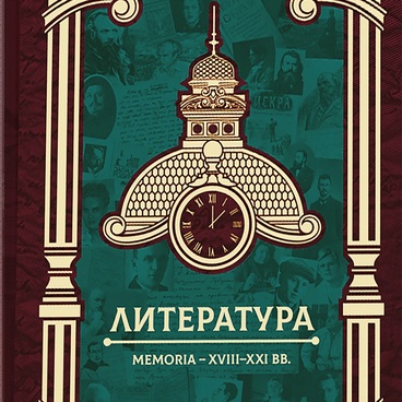 Три века омской культуры. Литература