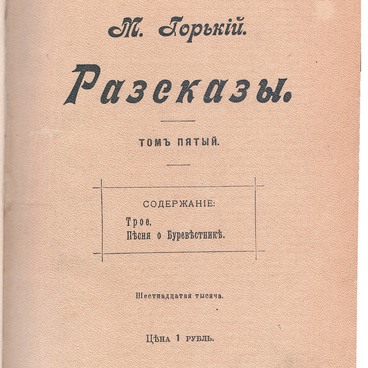 Книга М. Горького «Рассказы, Том 5»