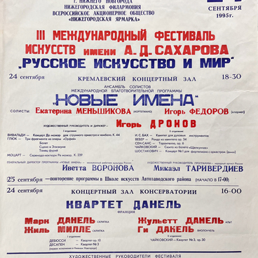 Афиша III фестиваля искусств 24 сентября 1995