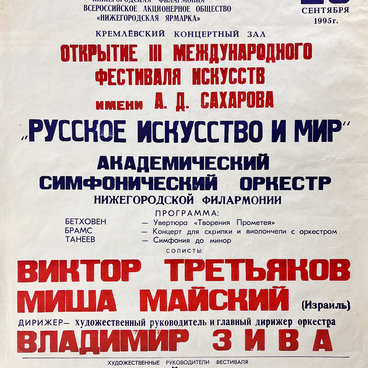 Афиша III фестиваля искусств 20 сентября 1995