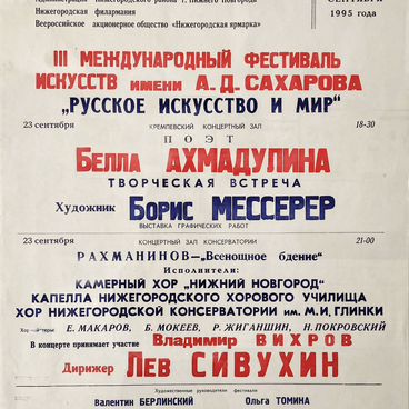Афиша III фестиваля искусств 23 сентября 1995