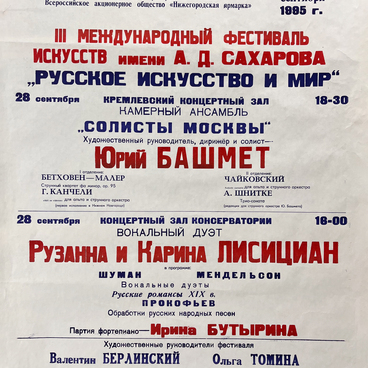 Афиша III фестиваля искусств 28 сентября 1995