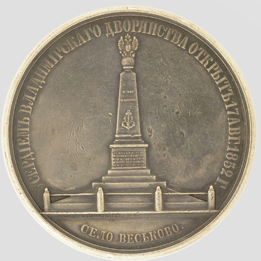Медаль «В память Открытия памятника»