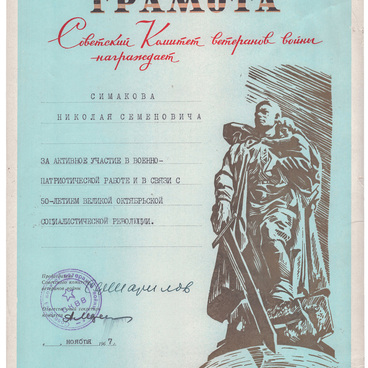 Грамота Симакову Николаю Семеновичу