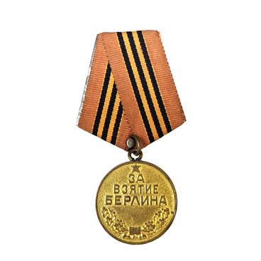 Медаль «За взятие Берлина»