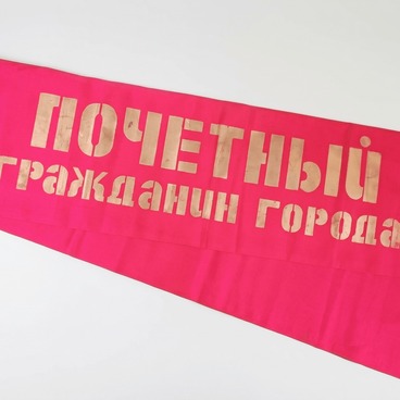 Лента нагрудная «Почетный гражданин города»
