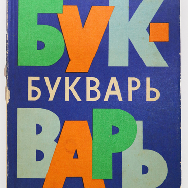 Букварь