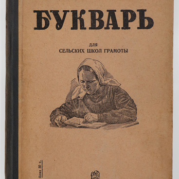 Букварь для сельских школ грамоты