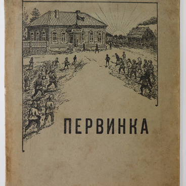 Первинка