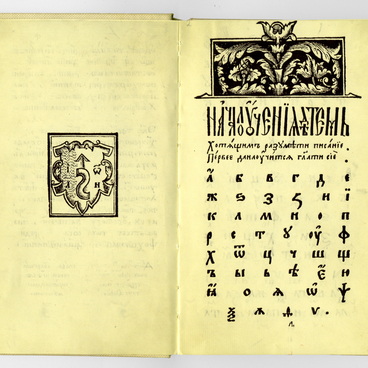 Азбука Ивана Федорова 1578