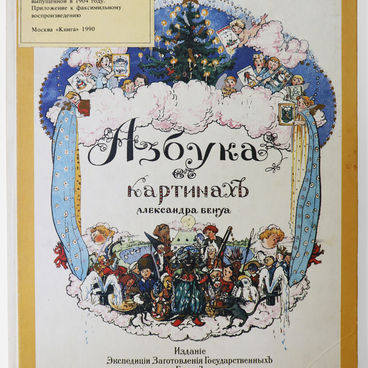 Азбука в картинах Александра Бенуа