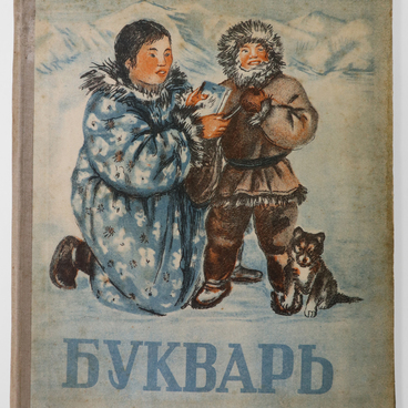 Букварь (на чукотском языке)
