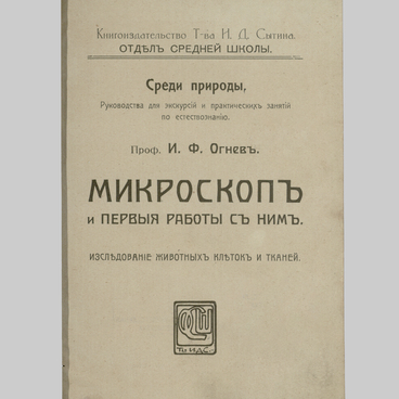 Микроскоп и первые работы с ним