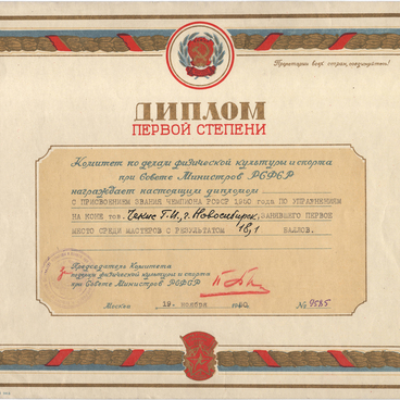 Диплом Г.И. Чекиса за упражнения на коне