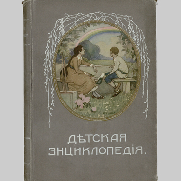 Детская энциклопедия