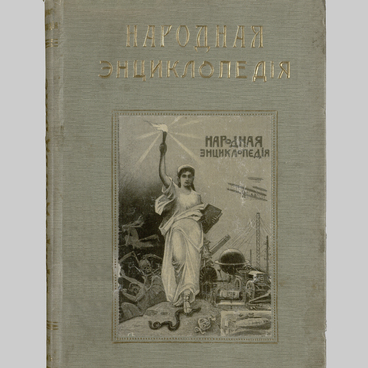 Народная энциклопедия