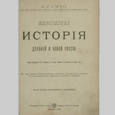 Живописная история древней и новой России