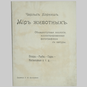 Мир животных