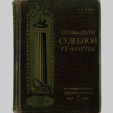 Отцы и дети судебной реформы