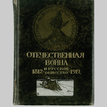 Отечественная война и русское общество