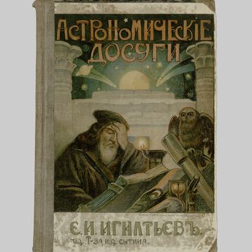 Астрономические досуги