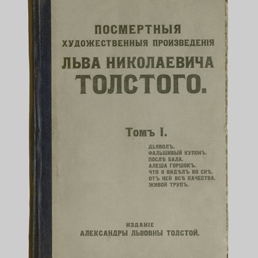 Посмертные произведения  Л.Н. Толстого