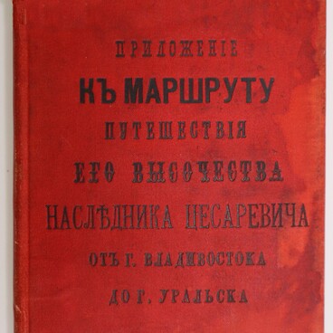 Приложение к маршруту путешествия цесаревича