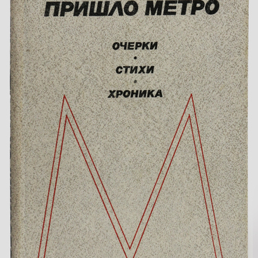 Книга «В Новосибирск пришло метро»