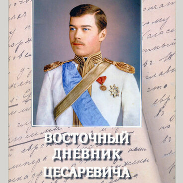 Восточный дневник цесаревича