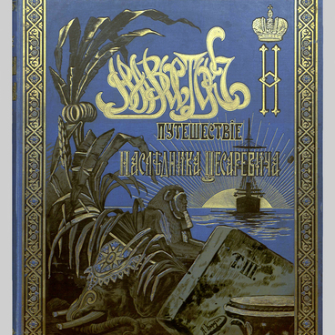 Путешествие Николая II на Восток