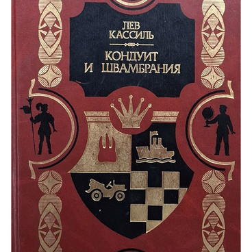 Кондуит и Швамбрания