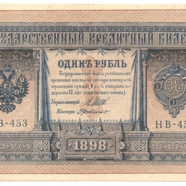 Государственный кредитный билет. Один рубль