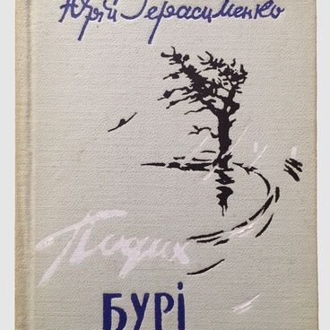 Герасименко Ю.Г. Книга «Подих бурi»