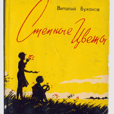 Буханов В.С. Книга «Степные цветы»