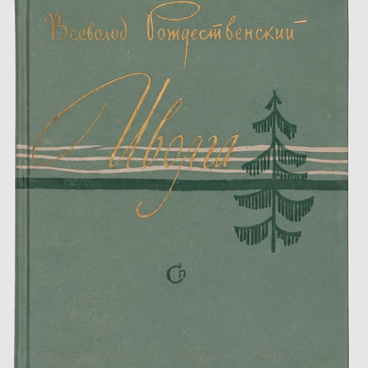 Рождественский В.А. Книга «Иволга»