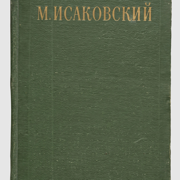 Исаковский М.В. Книга «Сочинения. Том 1»