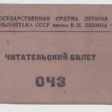 Читательский билет Буханова В.С.