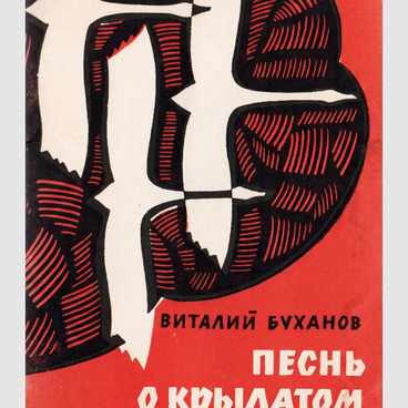 Буханов В.С. Книга «Песнь о крылатом сердце»